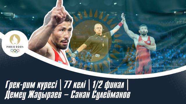 ХХХІІІ Жазғы Олимпиада | Грек-рим күресі | 77 келі | 1/2 финал | Демеу Жадыраев – Санан Сулейманов
