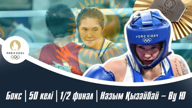 ХХХІІІ Жазғы Олимпиада Ойындары | Бокс | 50 келі | 1/2 финал | Назым Қызайбай – Ву Ю