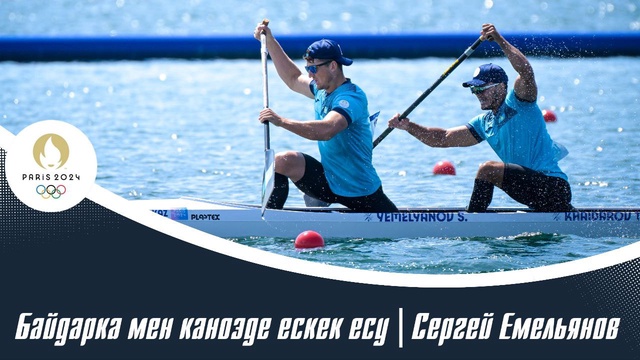 ХХХІІІ Жазғы Оилмпиада Ойындары | Байдарка мен каноэде ескек есу | Сергей Емельянов