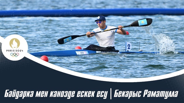 ХХХІІІ Жазғы Олимпиада Ойындары | Байдарка мен каноэде ескек есу | 1/4 финал | Бекарыс Раматулла