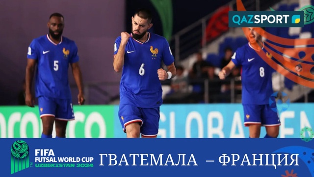 Шолу | Гватемала – Франция - 3:6 | Футзал | Әлем чемпионаты