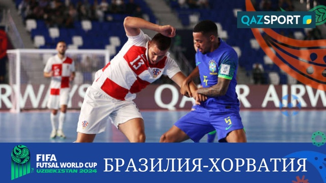 Шолу | Бразилия – Хорватия - 8:1 | Футзал | Әлем чемпионаты