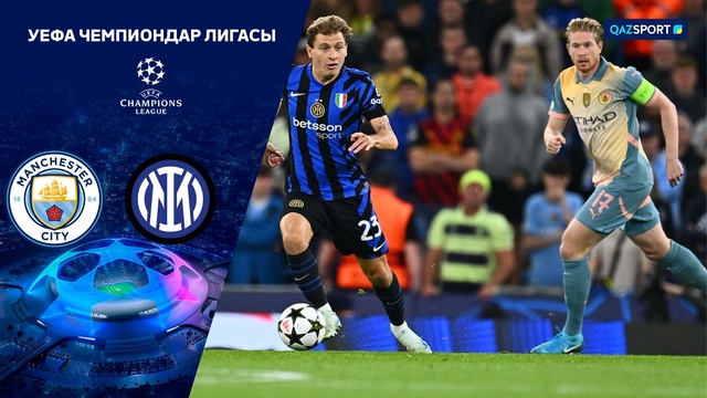 Ойынға шолу «Манчестер Сити» - «Интер» 0:0 | УЕФА Чемпиондар лигасы