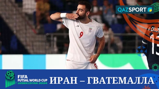Шолу | Иран – Гватемалла 9:4 | Футзал | Әлем чемпионаты