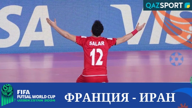 Шолу | Франция – Иран - 1:4 | Футзал | Әлем чемпионаты