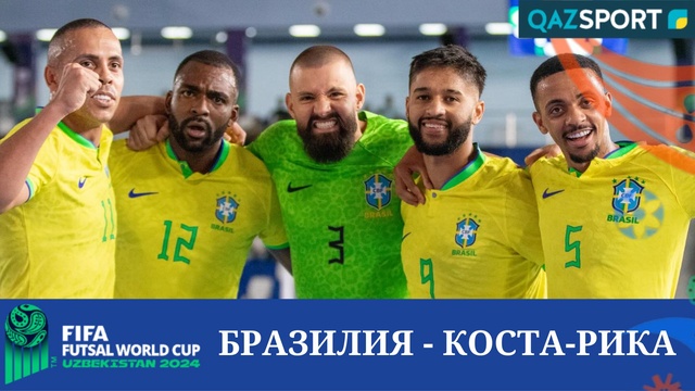 Шолу | Бразилия – Коста-Рика - 5:0 | Футзал | Әлем чемпионаты 1/8 финал