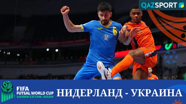 Шолу | Нидерланд – Украина - 1:3 | Футзал | Әлем чемпионаты 1/8 финал