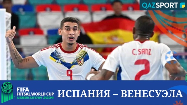 Шолу | Испания – Венесуэла - 1:2 | Футзал | Әлем чемпионаты 1/8 финал