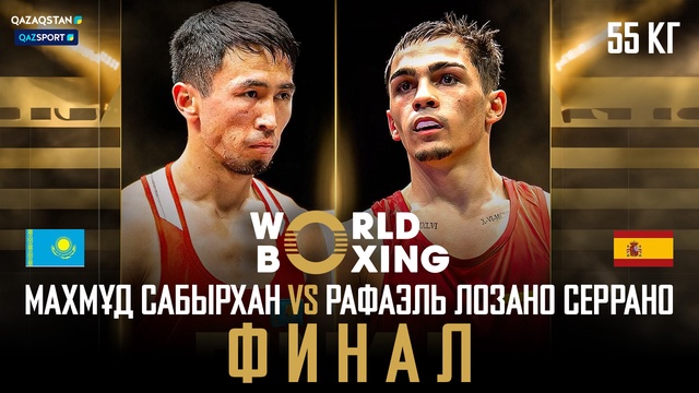 Махмуд Сабырхан – Рафаэль Лозано Серрано І Бокс І World boxing І Чемпионат мира І 55 кг І Финал