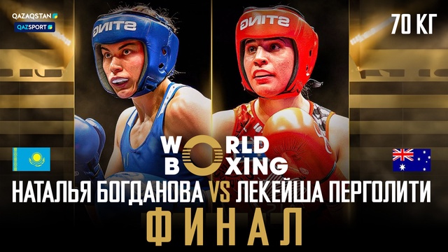 Наталья Богданова – Лекейша Перголити І Бокс І World boxing І Чемпионат мира І 70 кг І Финал