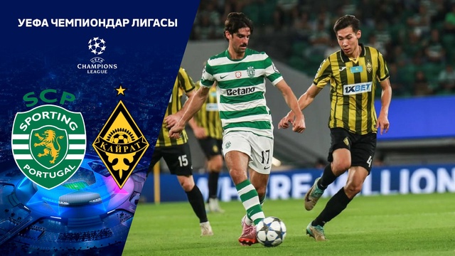 Спортинг - Қайрат | Футбол | ЛЧ | Общий этап |  Обзор