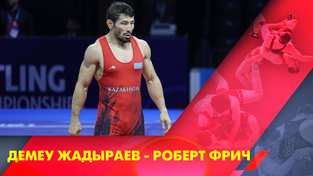 Демеу Жадыраев - Роберт Фрич | Греко-римская борьба | Чемпионат мира | За бронзу