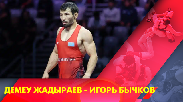 Демеу Жадраев - Игорь Бычков | Греко-римская борьба | Чемпионат мира | 77 кг | Утешительный поединок