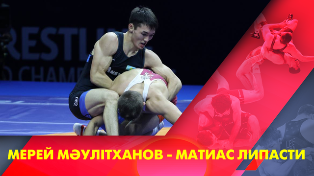 Мерей Мәулітханов - Матиас Липасти | Греко-римская борьба | Чемпионат мира | 72 кг | Отборочный раунд