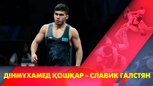Динмухамед Кошкар - Славик Галстян I Греко-римская борьба I Чемпионат мира I 67 кг I 1/16