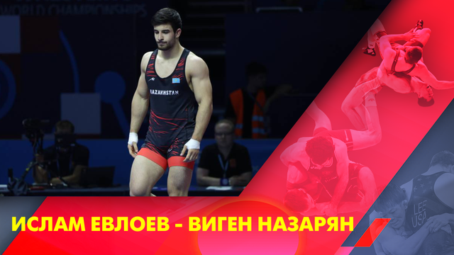 Ислам Евлоев - Виген Назарян I Греко-римская борьба I Чемпионат мира I 87 кг I 1/8
