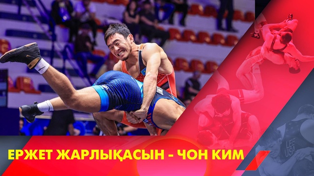 Ержет Жарлыкасын - Чон Ким I Греко-римская борьба I Чемпионат мира I 63 кг I 1/8