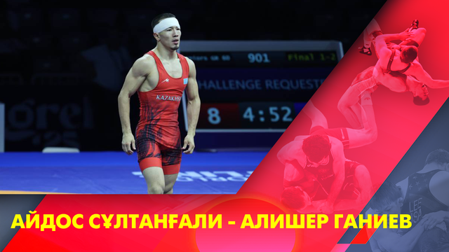 Айдос Султангали - Алишер Ганиев I Греко-римская борьба I Чемпионат мира I 60 кг I Финал