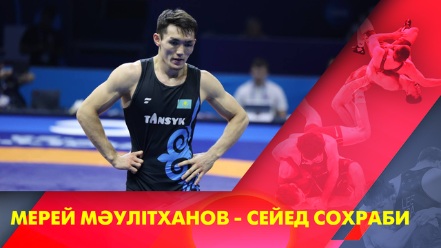 Мерей Маулитханов - Сейед Сохраби I Греко-римская борьба I Чемпионат мира I 72 кг I Бронзовая медаль