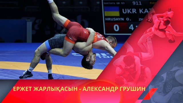 Ержет Жарлықасын - Александр Грушин | Греко-римская борьба | Чемпионат мира | 63 кг | Утешительный поединок
