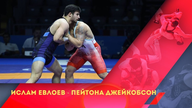 Ислам Евлоев - Пейтона Джейкобсон | Греко-римская борьба | Чемпионат мира | 87 кг | Утешительный поединок