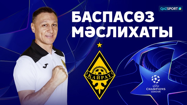 «Қайрат» командасының баспасөз мәслихаты