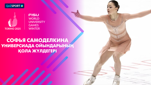 Софья Самоделкина | Универсиада | Фигурное катание. Произвольная программа (женщины)