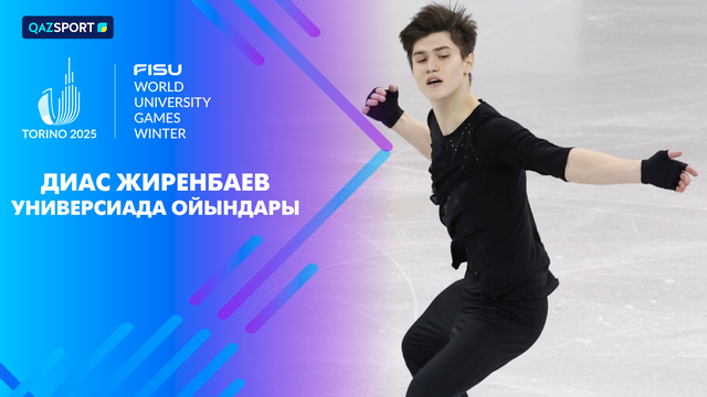 Диас Жиренбаев | Универсиада | Фигурное катание. Короткая программа (мужчины)