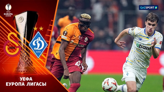 Галатасарай – Динамо Киев | Футбол | УЕФА Лига Еуропы | Общий этап | Шолу | Обзор