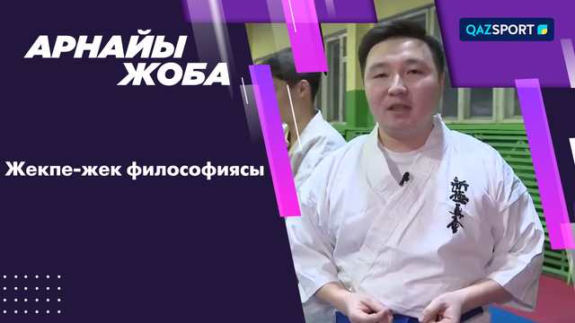 Жекпе-жек философиясы | Арнайы репортаж