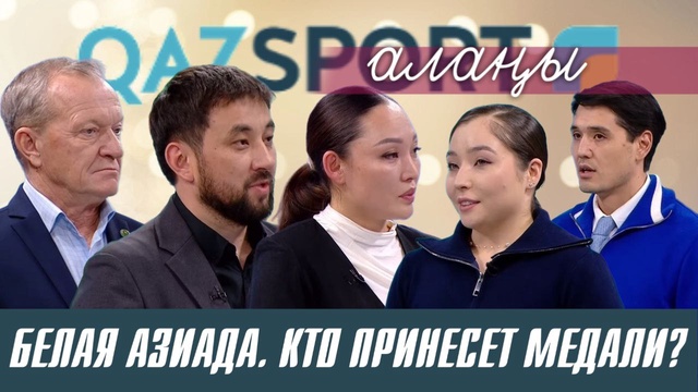QAZSPORT алаңы | Белая Aзиада. Кто принесет медали?