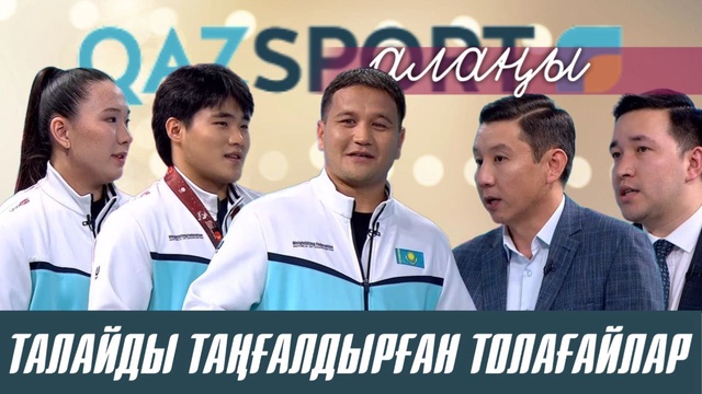 Талайды таңғалдырған толағайлар І QAZSPORT алаңы