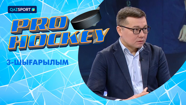PRO HOCKEY І 3-шығарылым