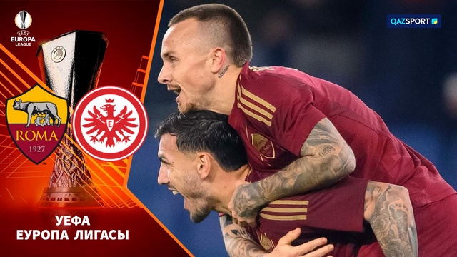 Рома – Айнтрахт | Футбол | УЕФА Лига Еуропы | Общий этап | Шолу | Обзор