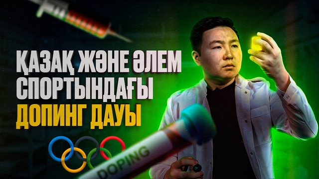 Допинг - құрдымға құлатады |Арнайы репортаж