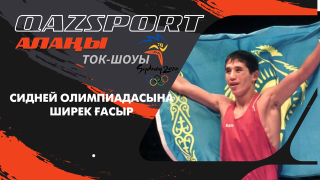 Qazsport алаңы ток-шоуы І Сидней Олимпиадасына ширек ғасыр