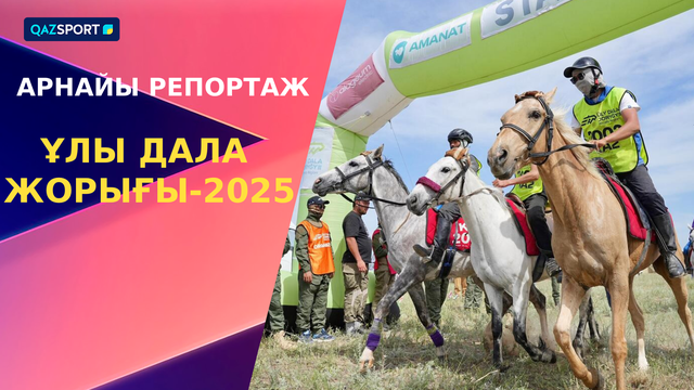 Арнайы репортаж І Ұлы дала жорығы-2025