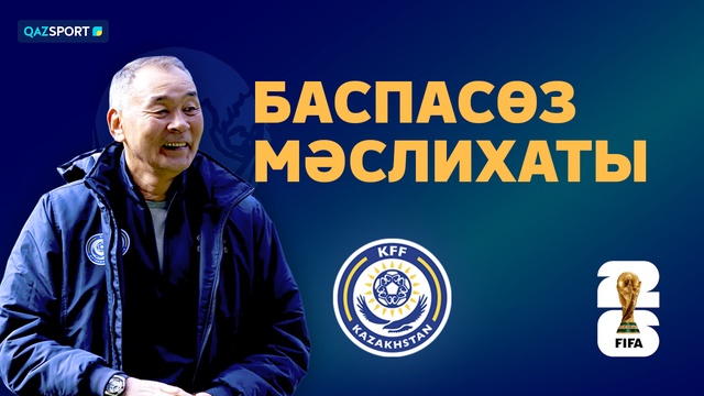 Қазақстан Ұлттық құрамасының ойын алдындағы баспасөз мәслихаты