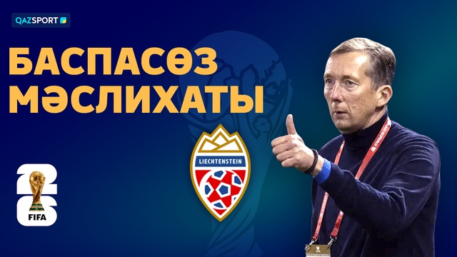 Лихтенштейн Ұлттық құрамасының ойын алдындағы баспасөз мәслихаты