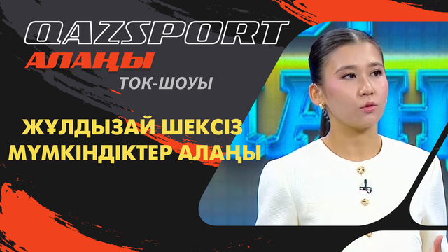 Qazsport алаңы ток-шоуы І Жұлдызай - шексіз мүмкіндіктер алаңы
