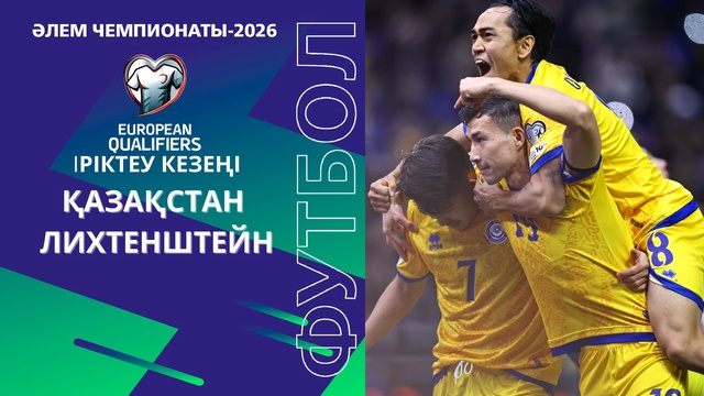 Қазақстан - Лихтенштейн І ӘЧ Іріктеу | Шолу 