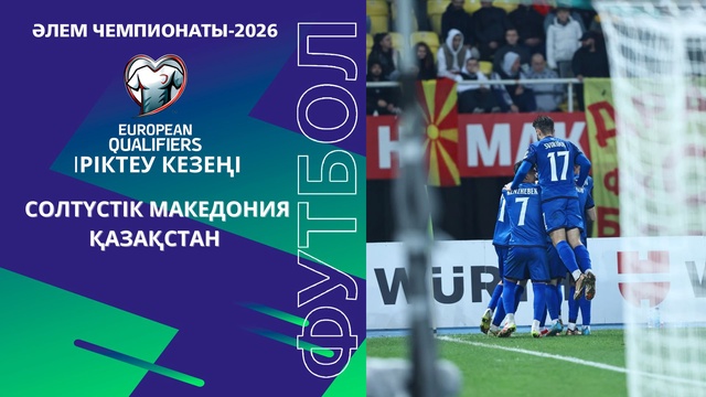 Солтүстік Македония - Қазақстан І Әлем чемпионаты | Іріктеу | Шолу | Обзо