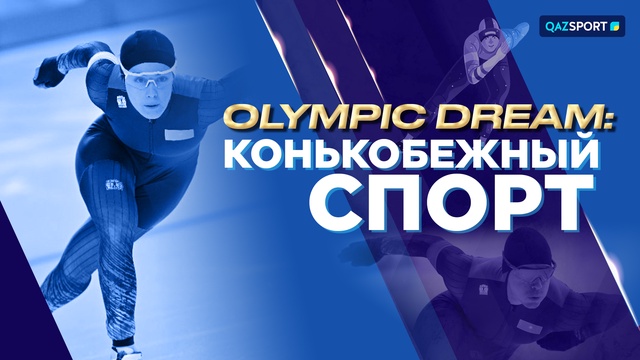 OLYMPIC DREAM: КОНЬКОБЕЖНЫЙ СПОРТ