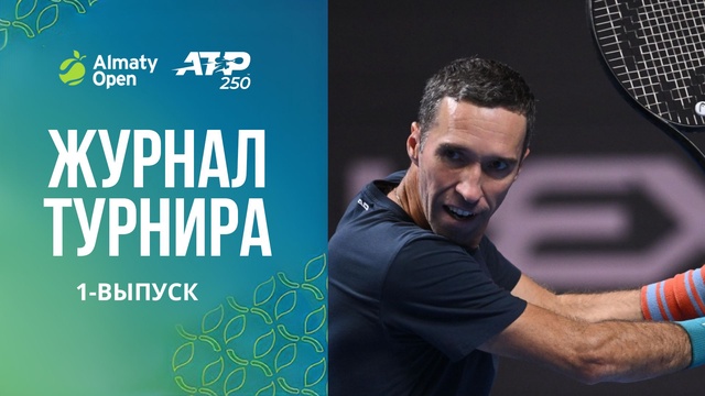 Almaty Open 2025 | Журнал турнира | 1-выпуск