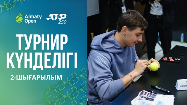 Almaty Open 2025 | Турнир күнделігі | 2-шығарылым