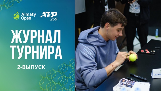 Almaty Open 2025 | Журнал турнира | 2-выпуск
