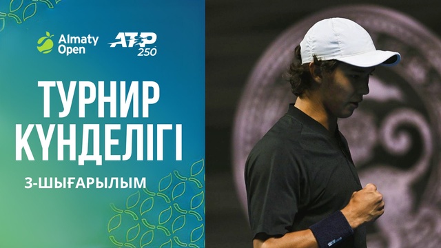 Almaty Open 2025 | Турнир күнделігі | 3-шығарылым