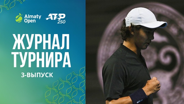 Almaty Open 2025 | Журнал турнира | 3-выпуск