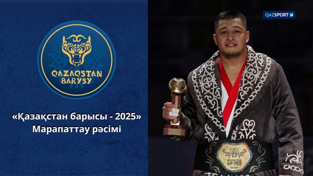 Церемония награждение | «Казахстан барысы - 2025»