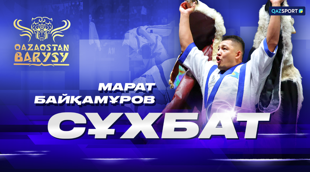 Интервью | Марат Байкамуров | Казахстан Барысы - 2025